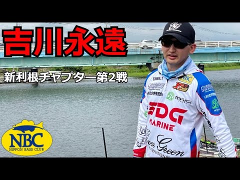 吉川永遠・新利根チャプター第2戦レポート