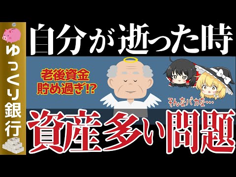 【ゆっくり解説】老後貯め過ぎ問題！自分が逝った時が貯蓄が多い理由【貯金 節約】