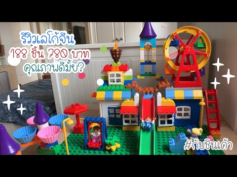 ตัวต่อ Lego เลโก้จีน ตัวต่อสวนสนุก รีวิวของเล่น EP 153