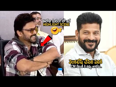 CM Revanth Reddy Cant Stop His Laugh After Seeing Venkatesh In Tollywood Meeting | Allu Arjun | FC