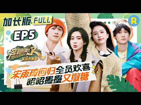 EP5🔥Complete, extended version of the special season episode of "Keep Running"#bailu #mengziyi #yuqi