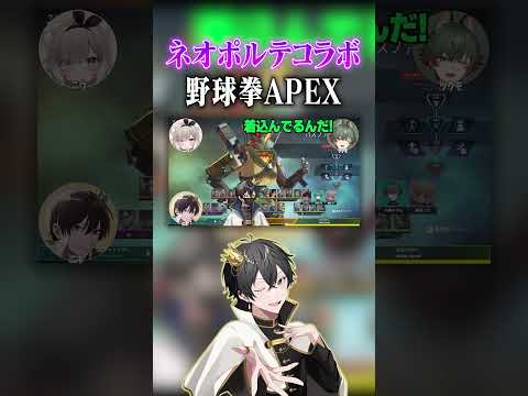 ネオポルテコラボで野球拳APEXをするニキw w w[ニキ切り抜き] #ニキ #切り抜き