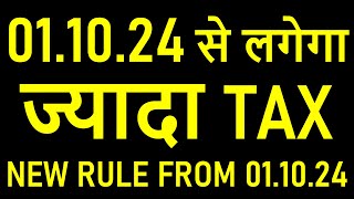 01.10.2024 से लगेगा ज्यादा TAX IN GST RETURN | NEW RULE FROM 01.10.2024