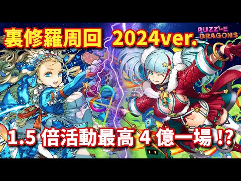 裏修羅周回 2024ver. 娜亞x溟波龍8分台編成 1.5倍活動最高4億一場!? | PAD パズドラ 龍族拼圖