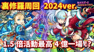 裏修羅周回 2024ver. 娜亞x溟波龍8分台編成 1.5倍活動最高4億一場!? | PAD パズドラ 龍族拼圖