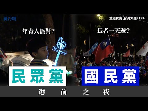 旅遊巴車老人家？年青人都撐柯P？｜民眾黨 國民黨 選前之夜【重遊寶島】 (台灣大選) EP4｜黃丹晴 Lemon Wong