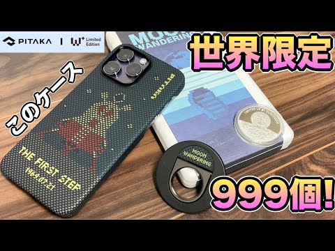 【iPhoneケース おすすめ！】PITAKAの世界限定999個のケースが超カッコ良すぎた！【iPhone14 アイフォンケース スマホケース MagSafe アクセサリー】