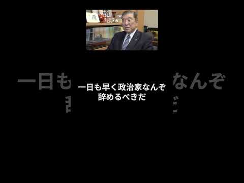 石破茂氏の言葉