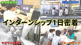 【学生必見】インターンシップに1日密着してみた