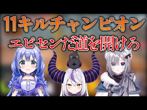 V最協本番で11キルチャンピオンを取るEMA【V最協/EMA/ラプラスダークネス/勇気ちひろ/花芽すみれ】