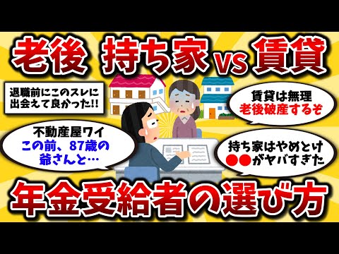 【2ch有益スレ】40代50代は知らないと損!「賃貸VS持ち家」老後年金生活の不動産はどっちがいいか比較していくww【ゆっくり解説】