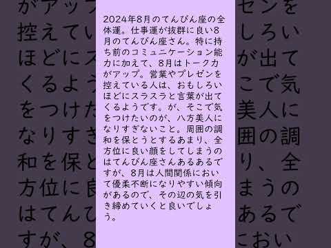 月刊まっぷる １２星座占い 2024年8月のてんびん座の運勢は？　総合運とラッキーおでかけ先を知ってもっとハッピーに！#Shorts