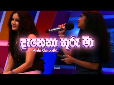 Danena Thuru Ma | දැනෙනා තුරු මා | #cover #music #akshachamudi #copychat #itn