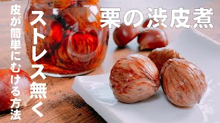 感謝80万再生超え！栗の渋皮煮【指や手が痛くならずにストレス無く皮が剥ける方法】※裏技付き！裏技は概要欄の『料理のコツ』を確認してね！