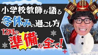 冬休みで差がつく！子どもの未来を変える準備3選