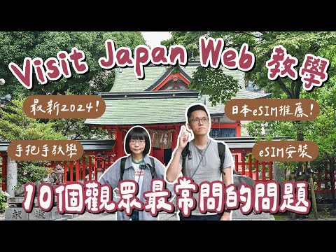 最新visit japan web教學🇯🇵7月2024日本入境流程、10大常見問題、日本eSIM卡設定教學❗️(vjw教學/日本eSIM推薦/日本快速通關/日本旅遊/日本自由行/日本旅行)2A夫妻