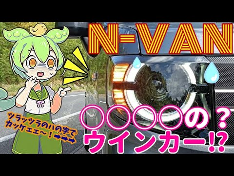 N-VAN史上初！○○○○ウインカーの装着　ずんだもん解説