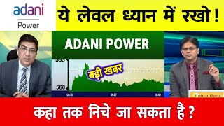 ADANI POWER SHARE LATEST NEWS | ADANI POWER SHARE PRICE | ADANI POWER SHARE TOMORROW TARGET |