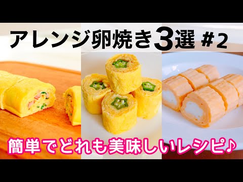 3 EASY JAPANESE ROLLED OMELETTE🍳3 WAYS MEAL PREP FOR BENTO BOX🍱#2