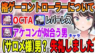 こだわりの格ゲーコントローラーについて語る座談会で大失言してしまう大空スバル【ホロライブ切り抜き】【鷹嶺ルイ　大空スバル　獅白ぼたん　奈羅花 　壱百満天原サロメ】