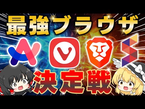 最強ブラウザ決定戦！Arc/Vivaldi/Brave/Sidekickを徹底比較しておすすめNo.1ブラウザを決めてみた