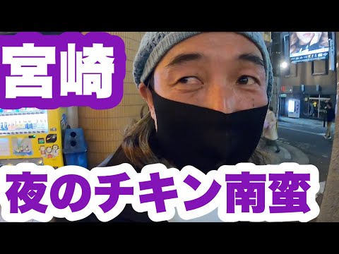 【チキン南蛮発祥おぐら】宮崎サーフトリップDAY1食レポの回【サーフィン】