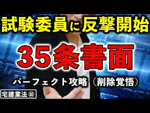 【宅建】35条書面で事件発生！ゴロの覚え方を上方修正！？37条書面との比較は次回です（宅建業法⑩）