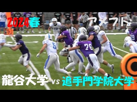 2024アメフト 龍谷大学 vs 追手門学院大学 2024年5月12日 MK Taxi Field EXPO