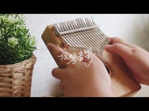 【無窮】吳汶芳 |  Kalimba 拇指琴 卡林巴 Cover | Gecko K17CA | 弦琴音樂