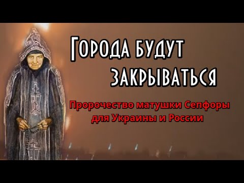 Пророчество старица Сепфора. Города будут закрываться