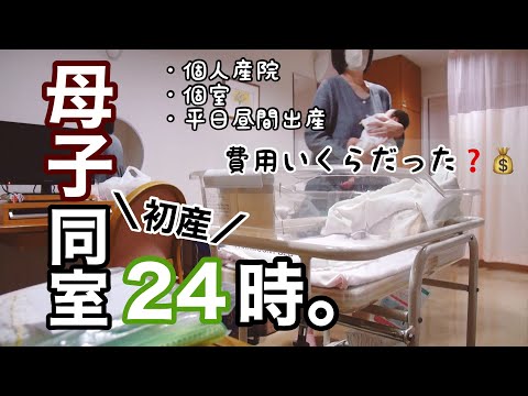 【母子同室】新米母と生後4日目新生児との１日 | 初産 | 自然分娩 | 出産費用| | 個人産院 | お祝い膳【産後入院生活】