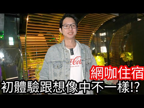 【阿金生活】網咖住宿 全新企劃網咖初體驗跟想像中不一樣 !?電競旅館