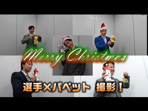 【Merry Christmas】選手×パペット 撮影！パペットクリスマス