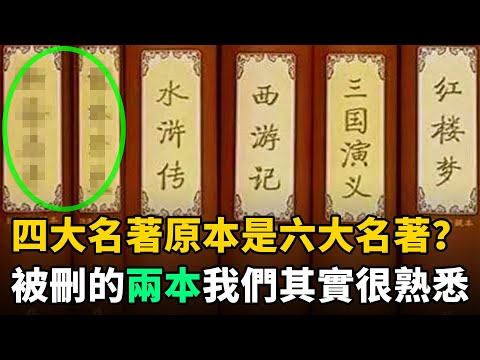 中國的“四大名著”原本是“六大名著”？被刪掉的兩本，我們其實很熟悉！