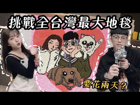 情人節挑戰全台灣最大地毯！｜究竟要花多久時間才可以完成｜好好玩的手作地毯