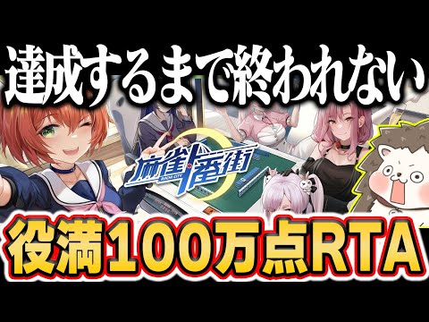 🔴狂気の役満100万点RTA #麻雀一番街