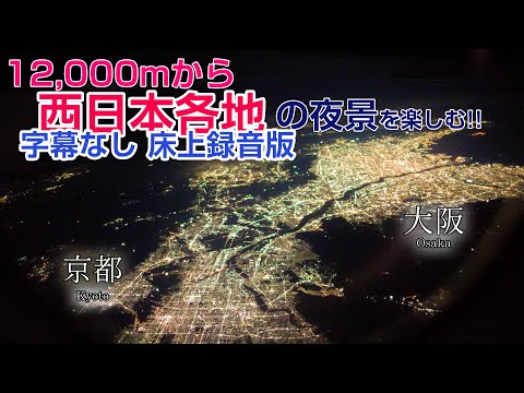 JL331羽田→福岡便で西日本の夜景を楽しむ動画 床上録音・字幕・地図無し版 【最高音質】A350-900 JA06XJ