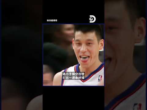 12年前紐約的那一晚，林書豪席捲了NBA！這不只是一段在NBA力爭上游的故事，也是顛覆種族認知的旅程～《林來瘋傳奇》 #NBA #林書豪 #JeremyLin