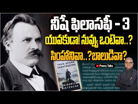 నీషే చెప్పిన 'ఒంటె-సింహం-బాలుడు' మర్మం ఏమిటి? Nietzsche philosophy-3||Dr.PrasadaMurthy