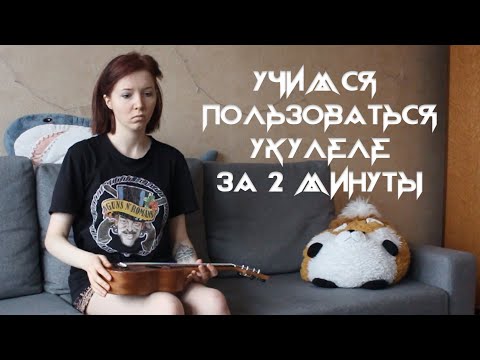 КАК ПРАВИЛЬНО ПОЛЬЗОВАТЬСЯ УКУЛЕЛЕ