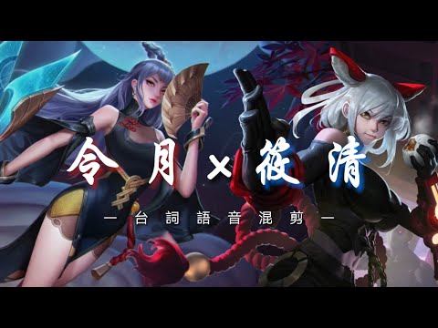 《傳說對決｜角色語音》令月x筱清🪭 (Bgm:春庭雪&謫仙）