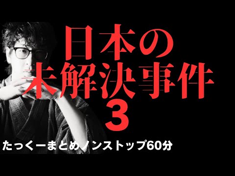 【途中広告なし】たっくーまとめ【日本の未解決事件　No.3】1時間　作業用・睡眠用