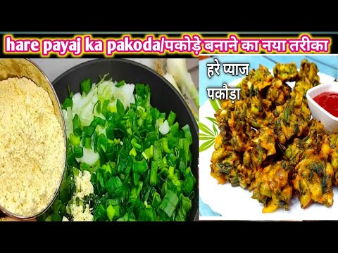 saga pyaz ke pakode , हरे प्याज  पकोड़ा , New spring onion pakora recipe, hare pyaj ke pakode#pakodi