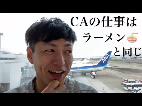 CAの仕事は〇〇か●●か？