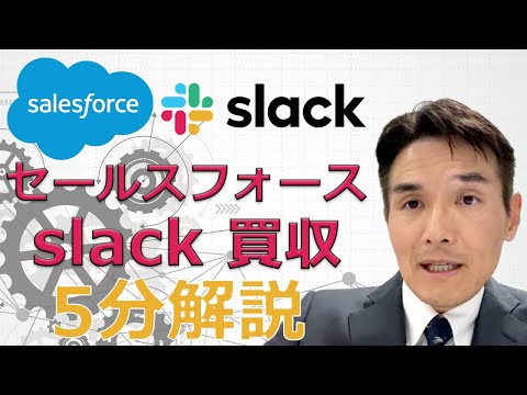 【5分でわかる】Slackがセールスフォースに買収された！大丈夫なのか？