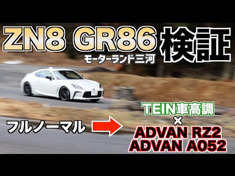 GR86でフルノーマル状態から車高調×タイヤ・ホイールを変更し検証してみた！