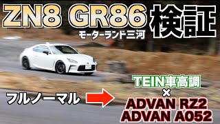 GR86でフルノーマル状態から車高調×タイヤ・ホイールを変更し検証してみた！