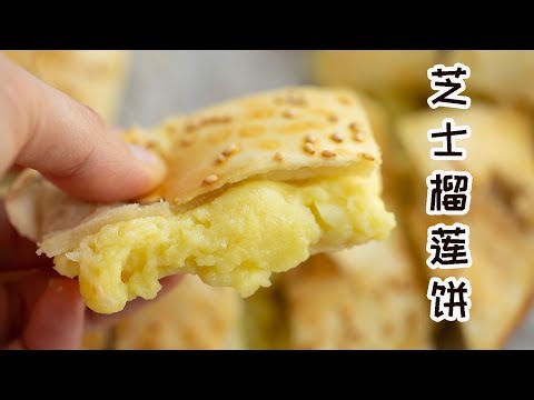 芝士榴莲饼太火了，但我不爱排队，自己做一个吧Durian Cheese Clay Oven Rolls