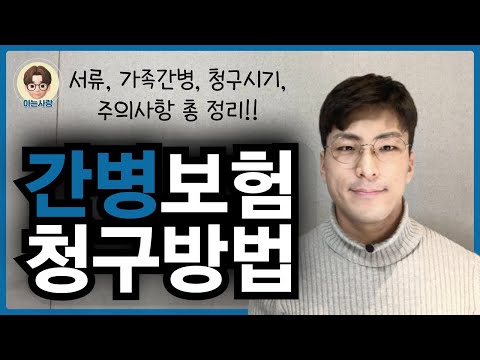 간병인보험(간병비) 보험금 청구 방법 안내