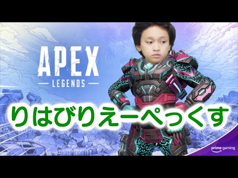 【APEX生配信】1か月ぶりなのでリハビリする